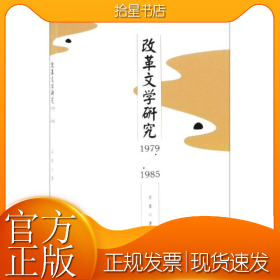 (1979-1985)改革文学研究