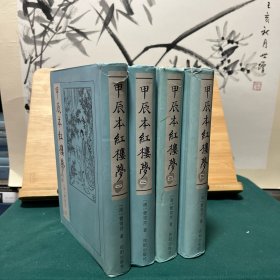 甲辰本红楼梦（全四册）