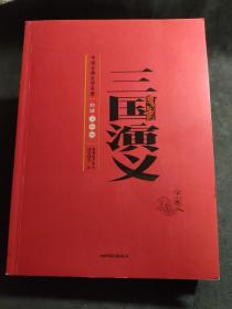 中国古典文学名著-三国演义（下卷白话美绘版）