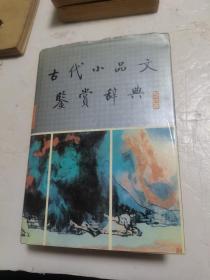 古代小品文鉴赏辞典