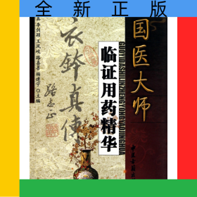 國醫(yī)大師臨證用藥精華