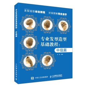 专业发型造型教程(中级篇)