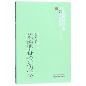 陈瑞春论伤寒/中医药畅销书选粹