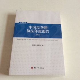 中国反垄断执法年度报告（2022）