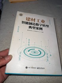 建材工业智能制造数字转型典型案例