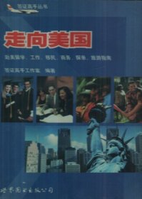 走向美國:赴美留學、工作、移民、商務、探親、旅游指南李真文9787506245234世界圖書出版社