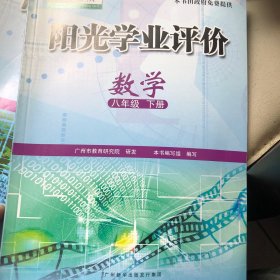 阳光学业评价 : 政府采购免费版. 数学. 八年级. 
下册