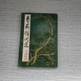 藝術(shù)館詞選（一版一?。? onerror=