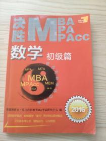 决胜MBA PA PACC数学初级篇2016