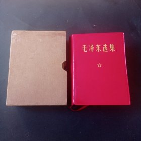 69年 《 毛泽东选集 》 （ 一卷本 ）