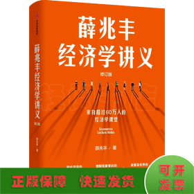 薛兆丰经济学讲义（修订版，新增超万字内容，随书附赠薛老师全新梳理的知识地图） 东方甄选热卖