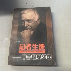 记者生涯：目击世界60年