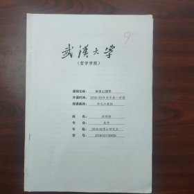 论审美意识与审美想象（武汉大学哲学学院博士耿明雅，课程论文）