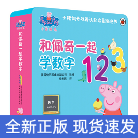 小猪佩奇双语认知启蒙泡泡书:和佩奇一起学数字