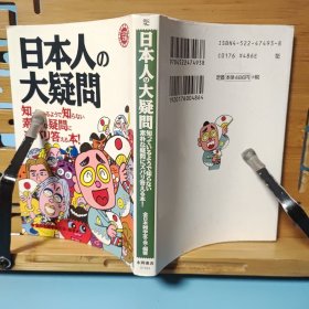 日文二手原版 64开本 日本人の大疑問 ― 知ってるようで知らない素朴な疑問にズバリ答える本! （日本人的大疑问―对似懂非懂的朴素疑问直截了当地回答的书）