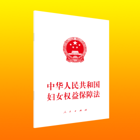 【假一罚四】中华人民共和国妇女权益保障法人民出版社法律编辑部（不署名）