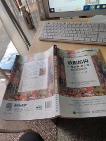 数据结构（C语言版）（第2版）（正版\前面几页有点笔记）