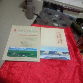 昭君博物院。内蒙古文物学会第二次会员代表大会专刊(两册合售)