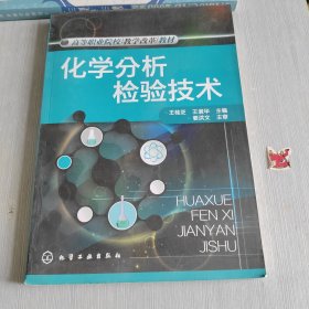 高等职业院校教学改革教材 化学分析检验技术