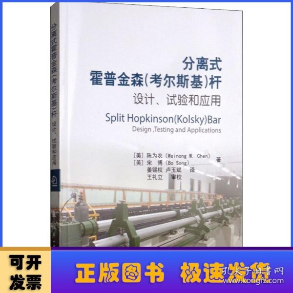 分离式霍普金森（考尔斯基）杆的设计、试验和应用