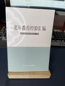老年教育经验汇编