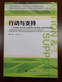 行动与支持——西部地区农村幼儿园教师专业发展支持性环境研究