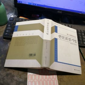 汉文标点技法 原版汉文