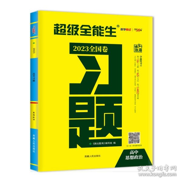 天利38套·跳出题海·2014高考总复习全攻略：政治