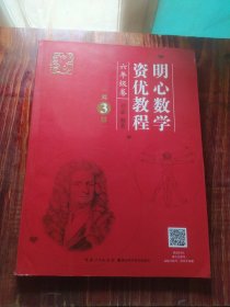 明心数学资优教程 六年级卷（第3版）