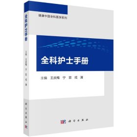 【正版书籍】全科护士手册