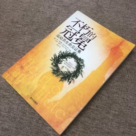 不朽的冠冕：运动员生命见证集