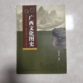 广西文化图史