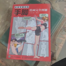 动漫专题训练 手脚绘画完全图解