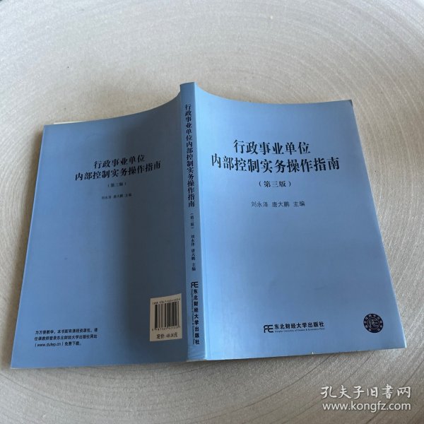 行政事业单位内部控制实务操作指南（第3版）