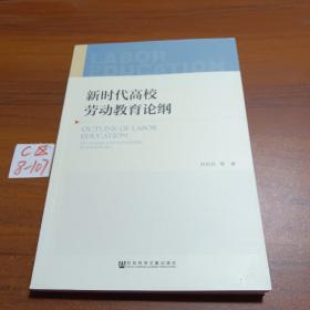 新时代高校劳动教育论纲