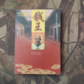 钱王:长篇历史小说