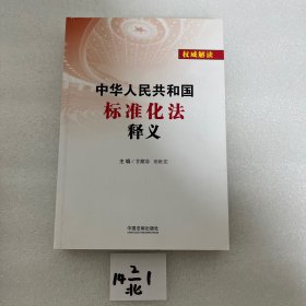 中华人民共和国标准化法释义