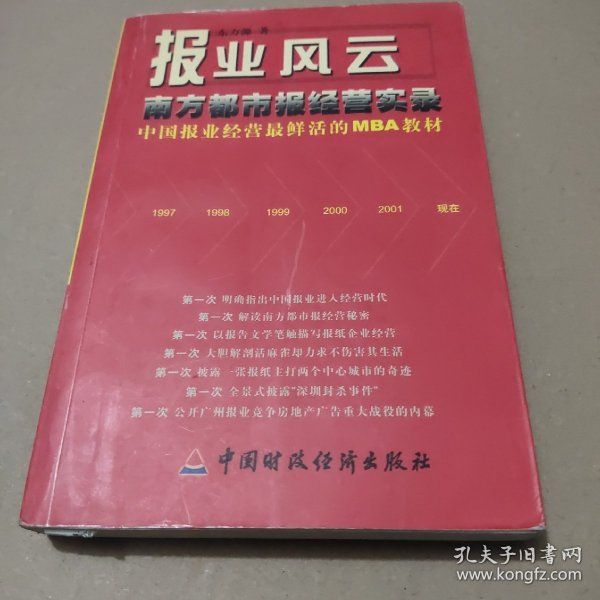 报业风云-- 南方都市报经营实录(中国报业经营最鲜活的MBA教材)