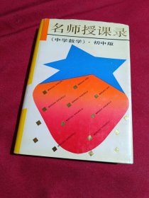 名师授课录（中学数学）初中版，上海教育出版社，1992年一版一印，6300册，大32开，精装本