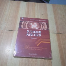 单片机原理及接口技术/高等院校电子信息与电气学科系列规划教材