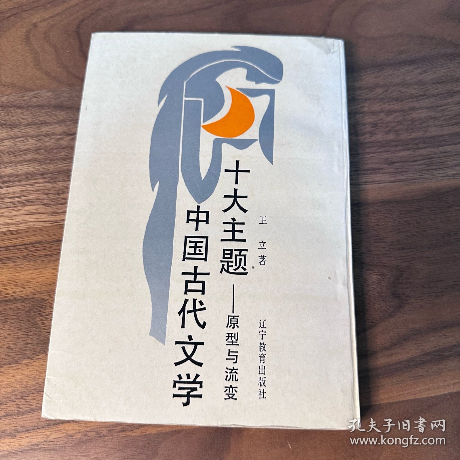 中国古代文学十大主题——原型与流变 王立 著 辽宁教育出版社 1990年一版一印 仅印2500册