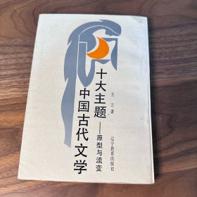 中国古代文学十大主题——原型与流变 王立 著 辽宁教育出版社 1990年一版一印 仅印2500册