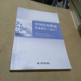 中国医药物流发展报告（2016）