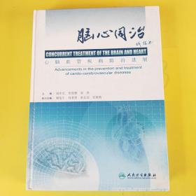 脑心同治:心脑血管疾病防治进展:advancements in the prevention and treatment of cardio-cerebrovascular diseases