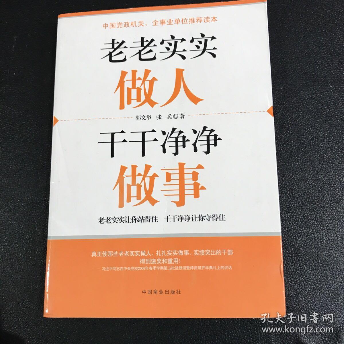 老老实实做人 干干净净做事