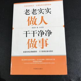 老老实实做人 干干净净做事