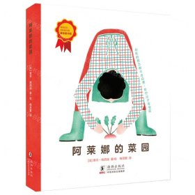 阿莱纳的菜园(精)