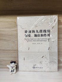 论南海九段线的历史、地位和作用