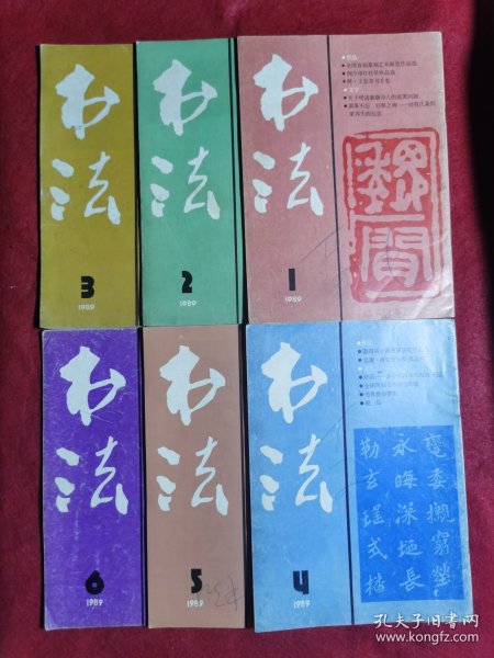 书法1989（1—6期全）.