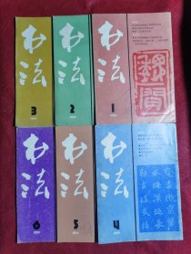 书法1989（1—6期全）.